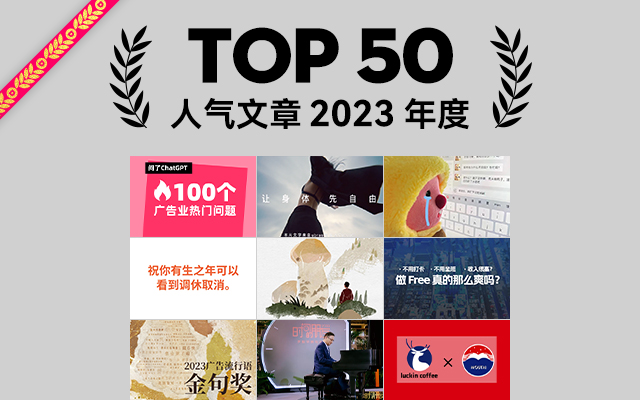 2023年度最具人气文章TOP 50，回味无穷！