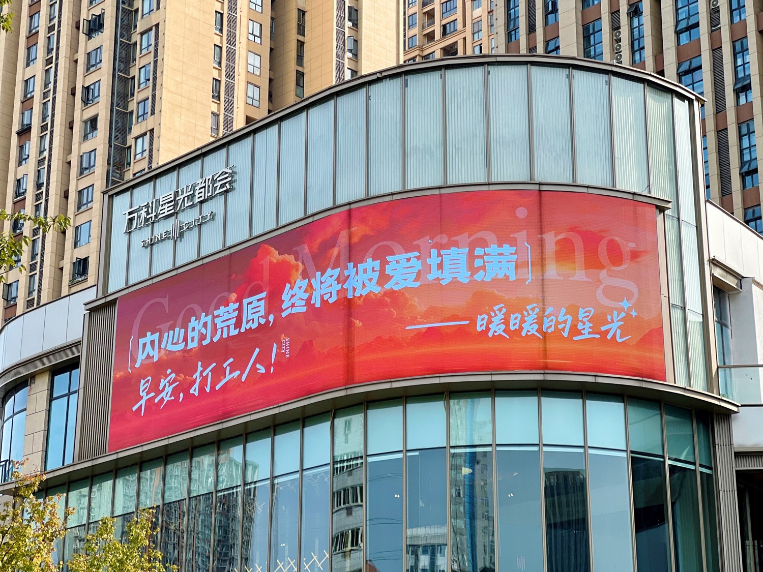 ​地产文案分享——《早安，打工人》
