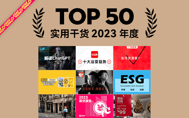 2023年度实用干货文章TOP 50，值得珍藏！