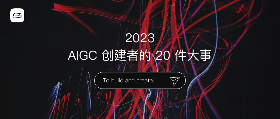 2023，AIGC的 20 件大事 | AIGC编年史