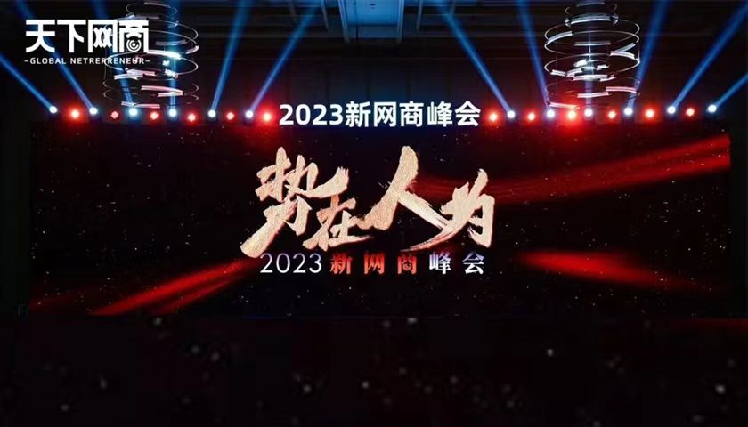 2023新網(wǎng)商峰會(huì)召開(kāi)！這些品牌如何成為“第一”？
