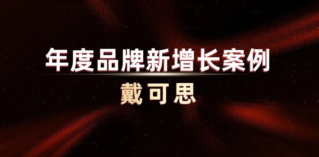 戴可思：一罐面霜賣(mài)出10個(gè)億