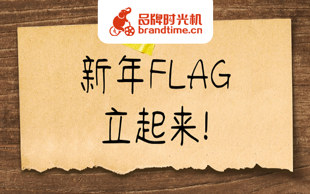 《新年flag交互图文案例合集》