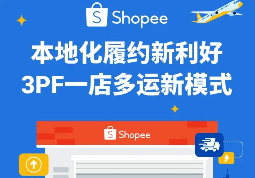 Shopee本地化履约推出新模式，订单交付时效再提速