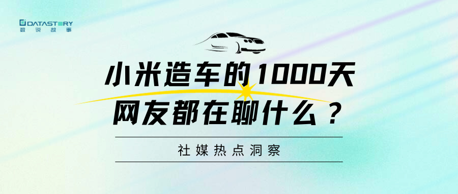 小米造车1000天，只有「性价比」是大家的期待吗？