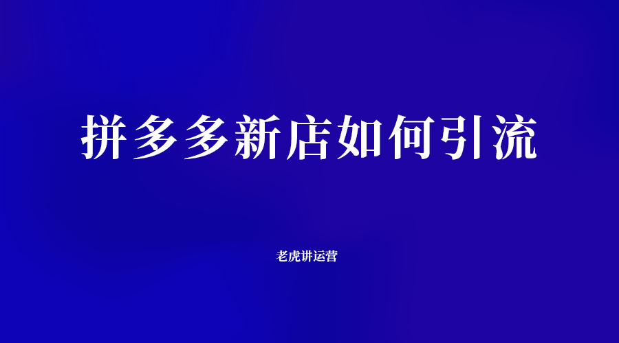 拼多多新店如何引流