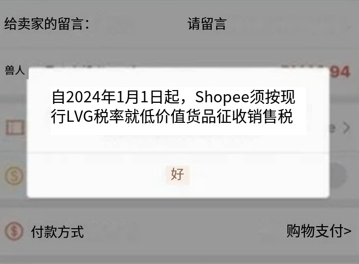 马来西亚低价值税正式生效，已有跨境商品受到影响