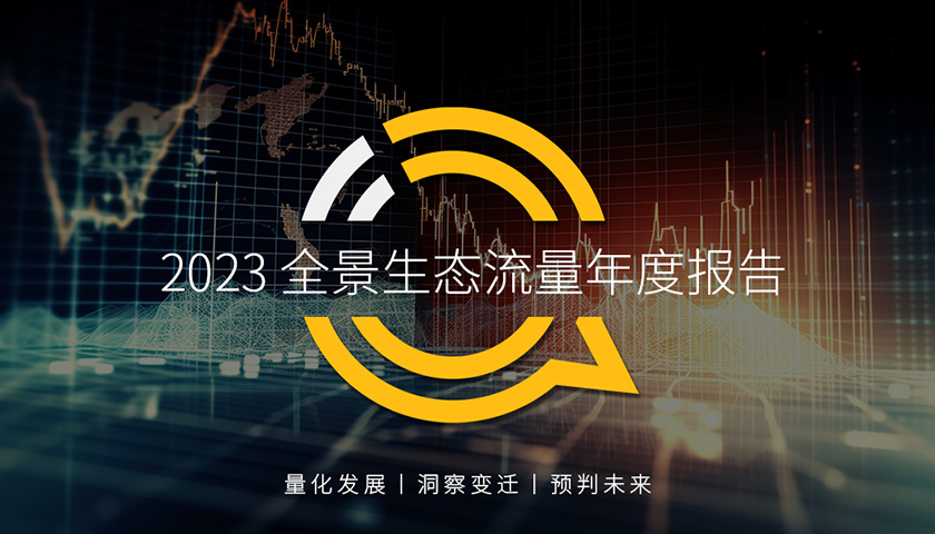 QuestMobile2023全景生态流量年度报告：“五大应用”模块筑牢流量城堡，内容价值站上峰顶，品牌私域玩法初步成型……