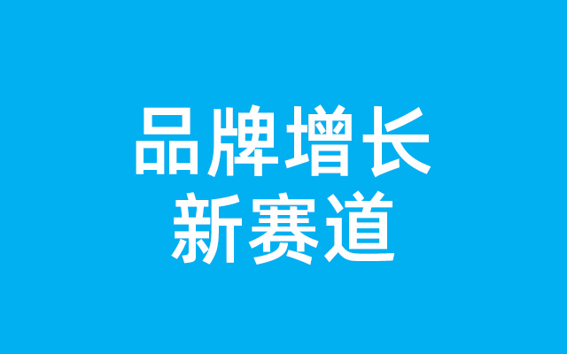 消费内卷之下，2024品牌如何寻找增长新赛道？