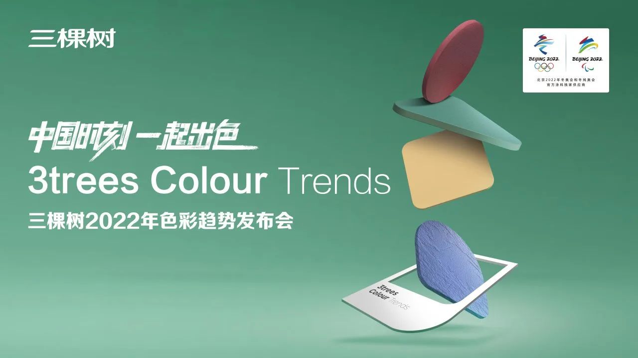 三棵樹 X 貝康 | 中國第一的健康漆品牌，全新品牌形象升級，破局健康漆國際品牌新未來
