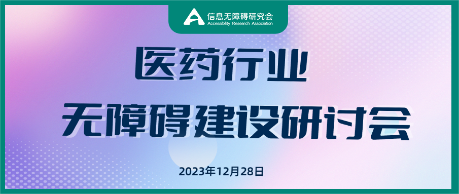 活動回顧丨醫藥行業無障礙建設研討會