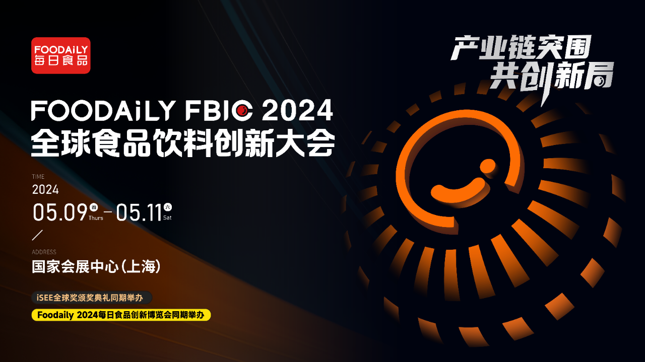 FoodailyFBIC2024议程首发｜回归产业链寻突破、创新局、共增长！