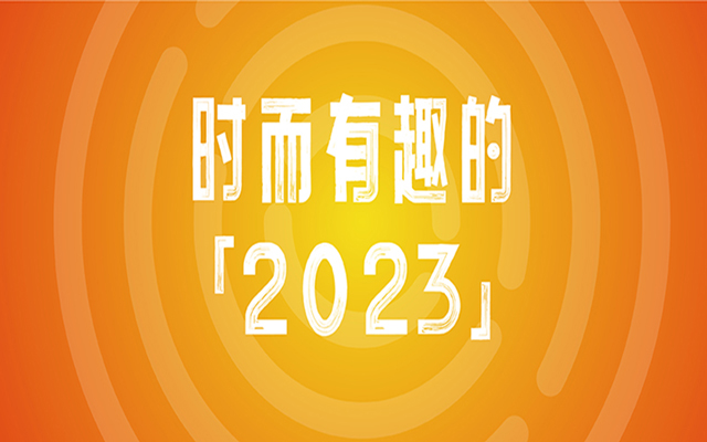 时趣：回顾时而有趣的2023