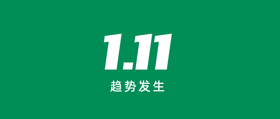 1月11，趋势发生！