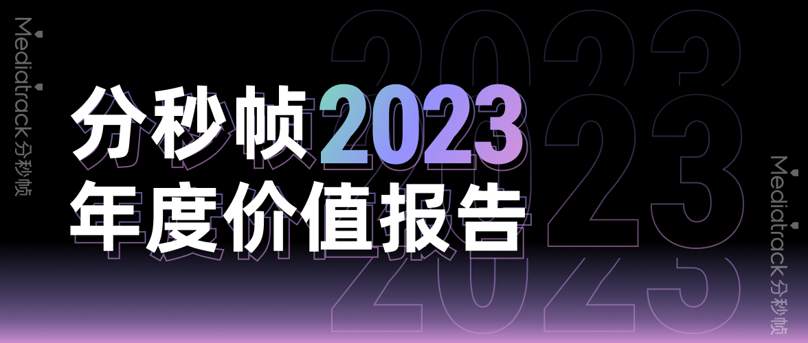 助力音視頻行業(yè)穿越下行周期｜分秒幀2023年度價(jià)值報(bào)告