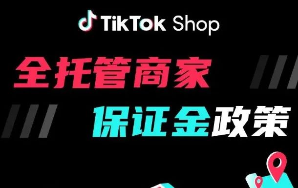 全托管商家请注意，TikTok Shop即将上线保证金政策