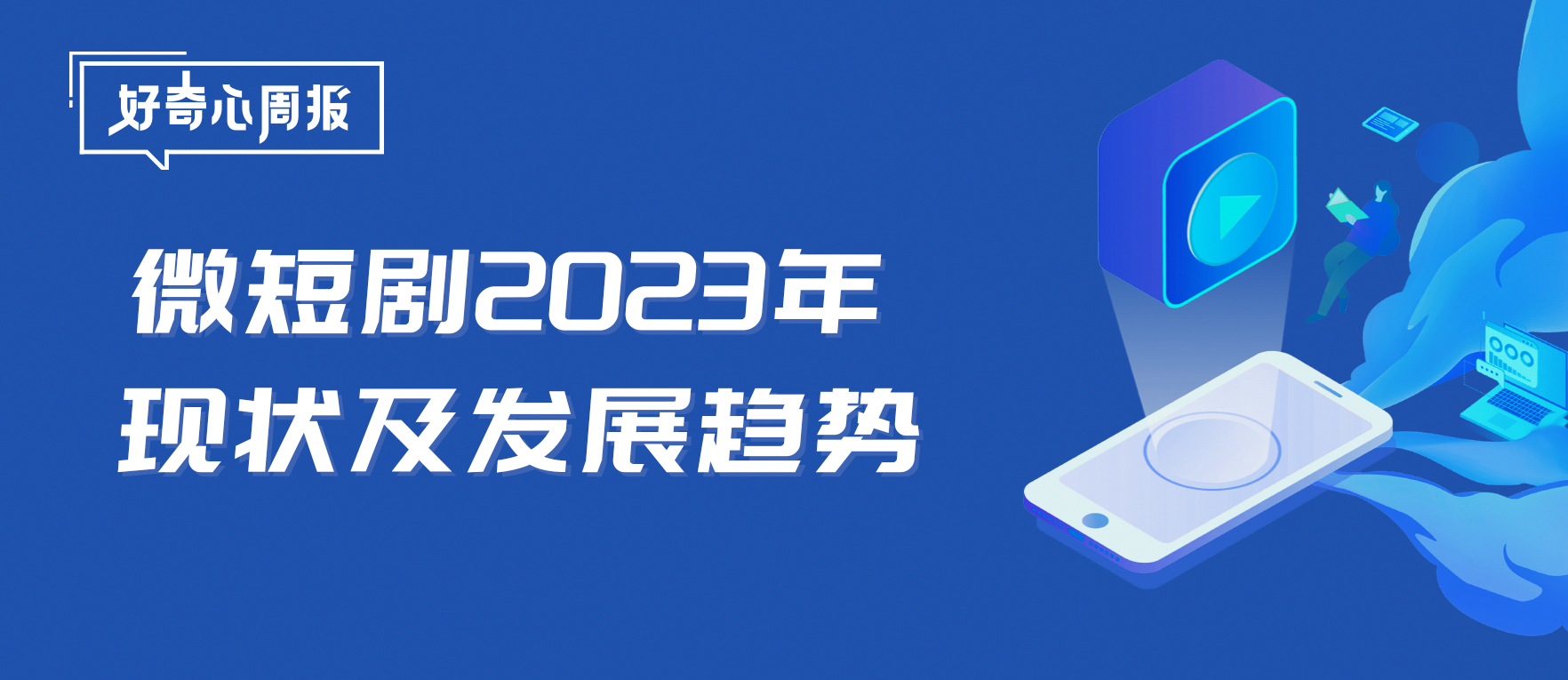 好奇心周报丨微短剧2023年盘点及发展趋势