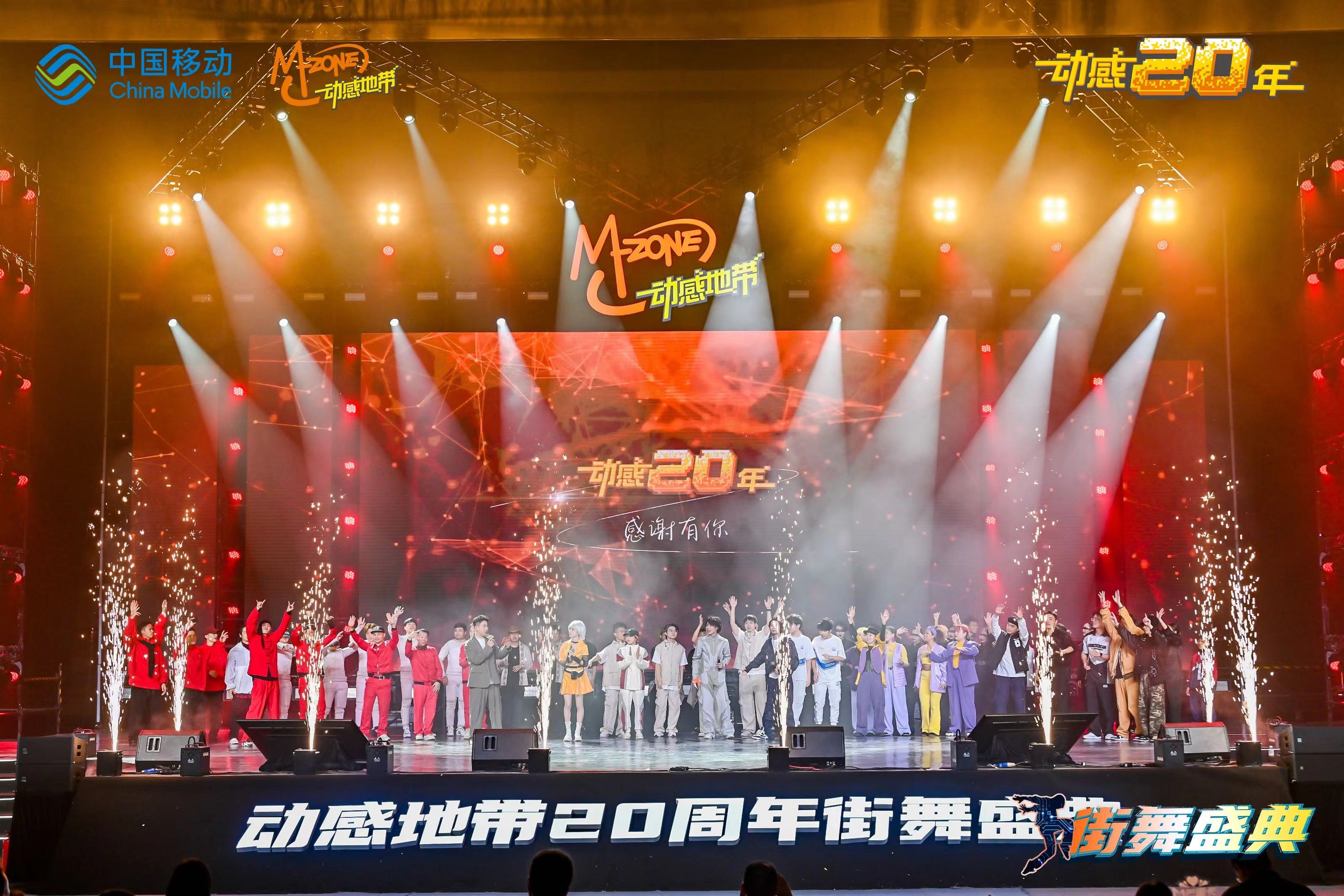 这个“生日”潮会玩！动感地带20周年·街舞盛典与Z世代同频共振