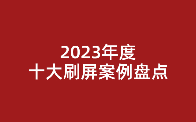 2023年度十大刷屏案例盘点