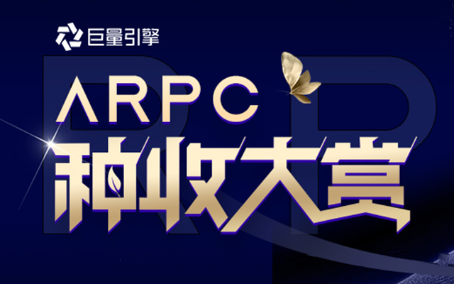 探索种收新趋势，2023巨量引擎「ARPC种收大赏」品牌TOP新鲜出炉！