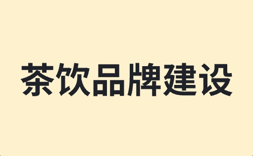 2024年，茶饮品牌建设应该怎么卷？