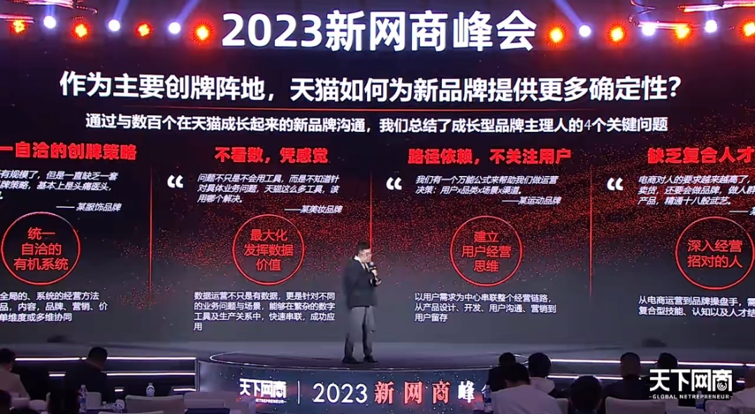 天貓“千星計(jì)劃”負(fù)責(zé)人：慢周期下，新品牌如何突圍？｜新網(wǎng)商峰會(huì)