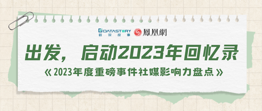 数说故事×凤凰网丨2023年度重磅事件社媒影响力盘点