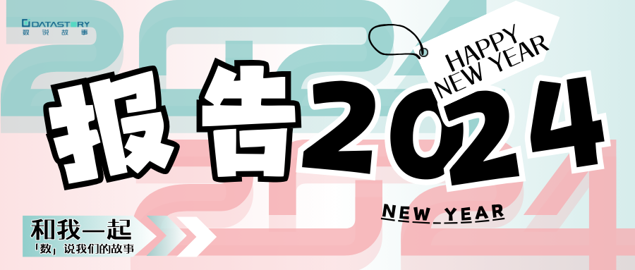 2023最后一份报告：「数」说我们的故事