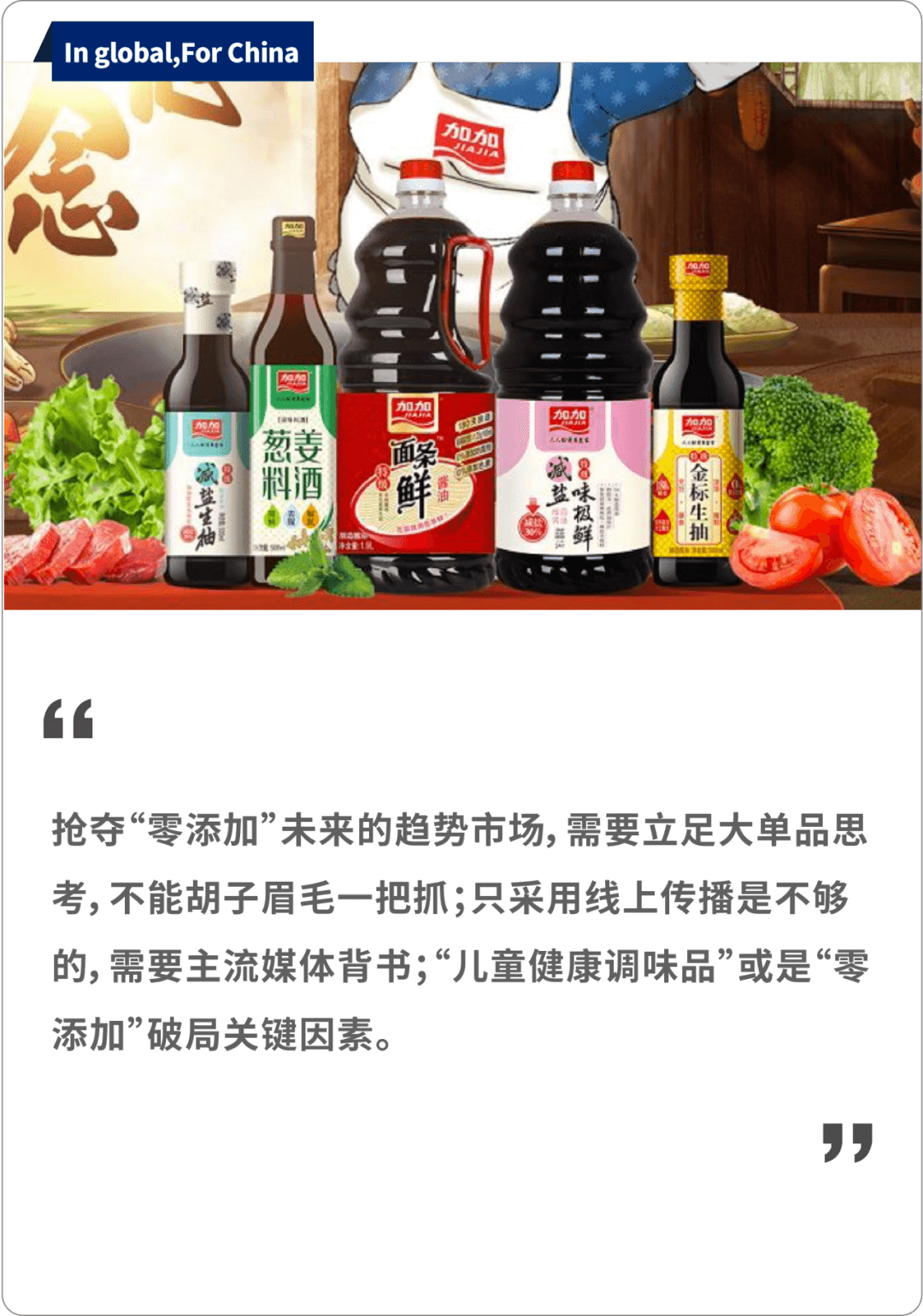 战略文库｜加加食品：错过窗口期的“酱油第一股”如何实现逆袭