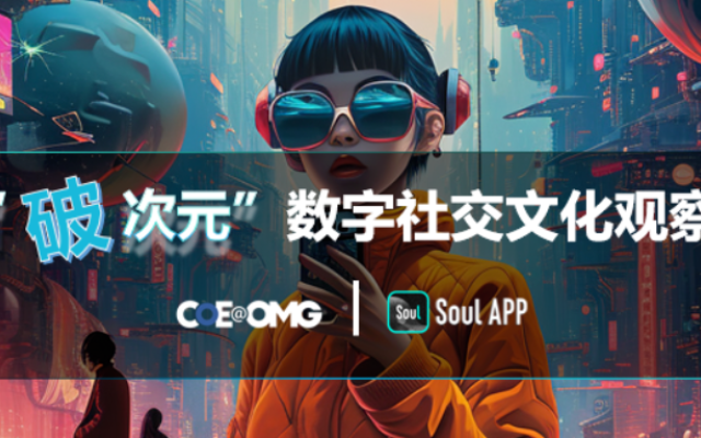 OMG × Soul App 《“破次元”数字社交文化观察》发布