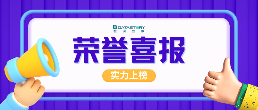 荣誉 | 数说故事荣登2023粤港澳科创百强；上榜甲子光年数字经济榜