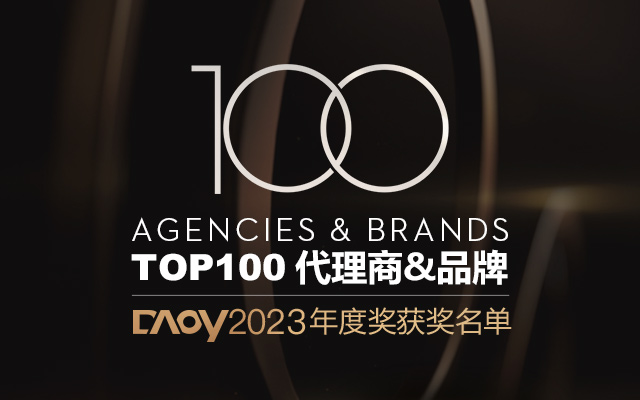 DAOY 2023数英年度品牌、年度代理商及TOP 100揭榜