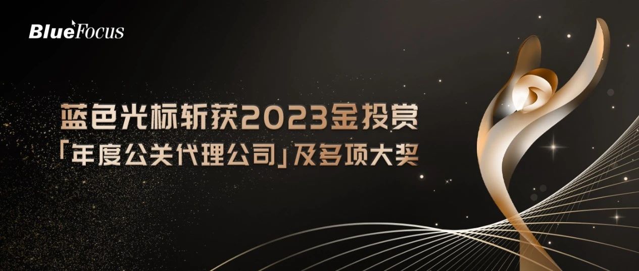 捷报！蓝色光标问鼎2023金投赏「年度公关代理公司」斩获1金1银2铜等8项殊荣！