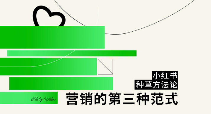 小红书如何高质量种草，用数据在消费决策路径上“看门道”