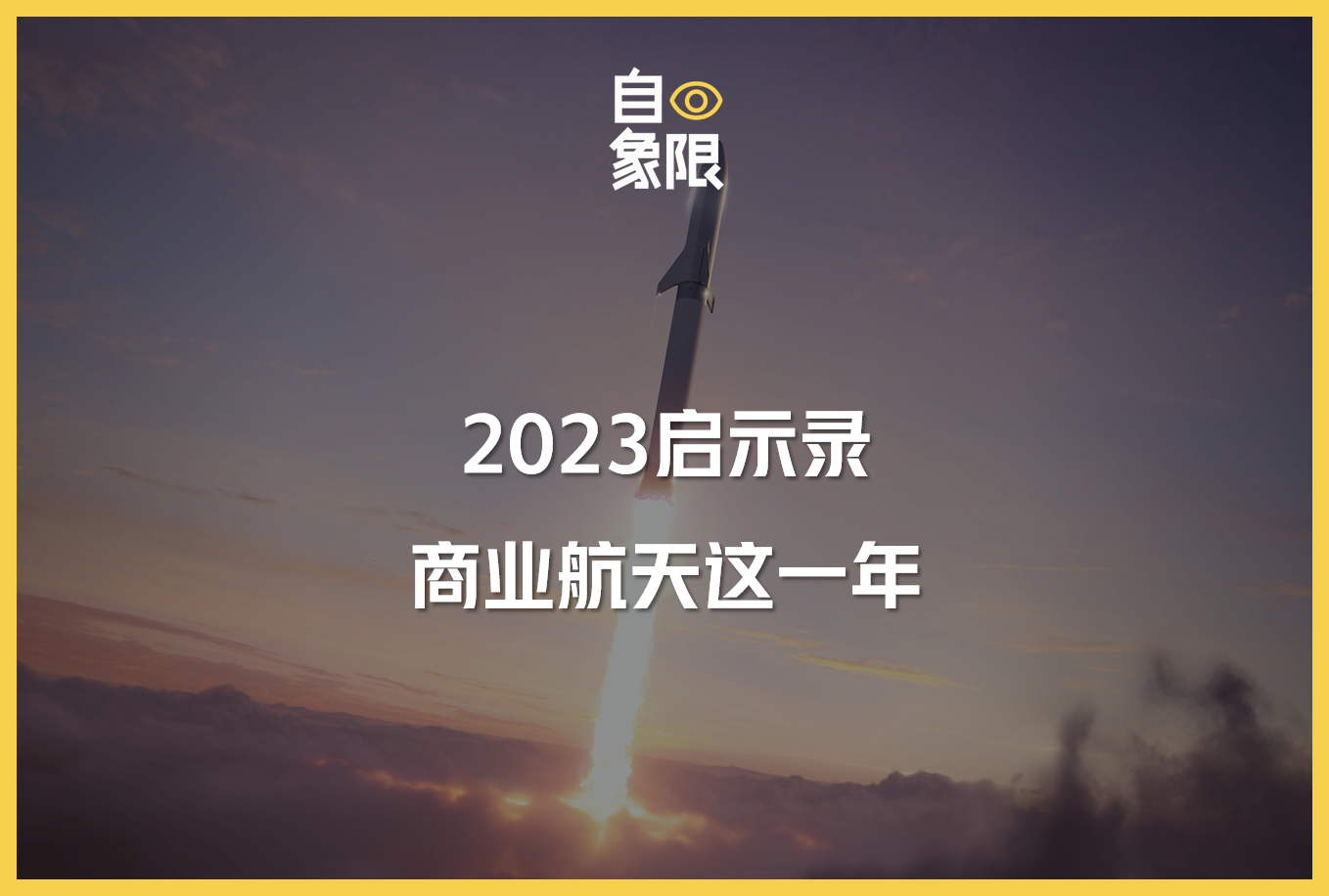 2023启示录 | 商业航天这一年