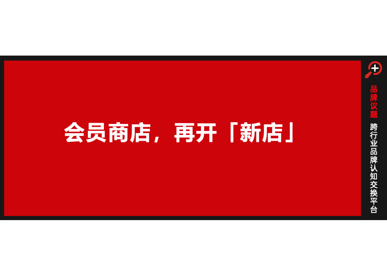 M会员商店南京开业：探索更懂中国消费者的会员店模式