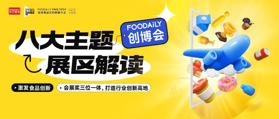 Foodaily2024创博会，8大主题展区赋能品牌C位出道