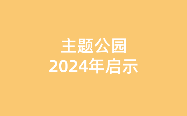 八大趋势预测，给主题公园的2024年启示