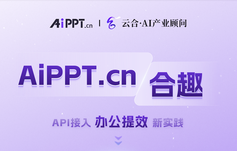 AiPPT.cn-API &云合·AI产业顾问，为用户打造智能高效办公新体验