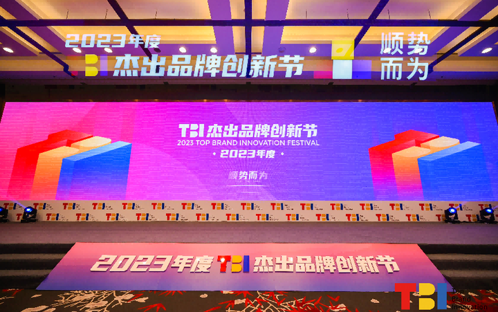 見證品牌創變，引領順勢而為！2023年度TBI杰出品牌創新節圓滿落幕！