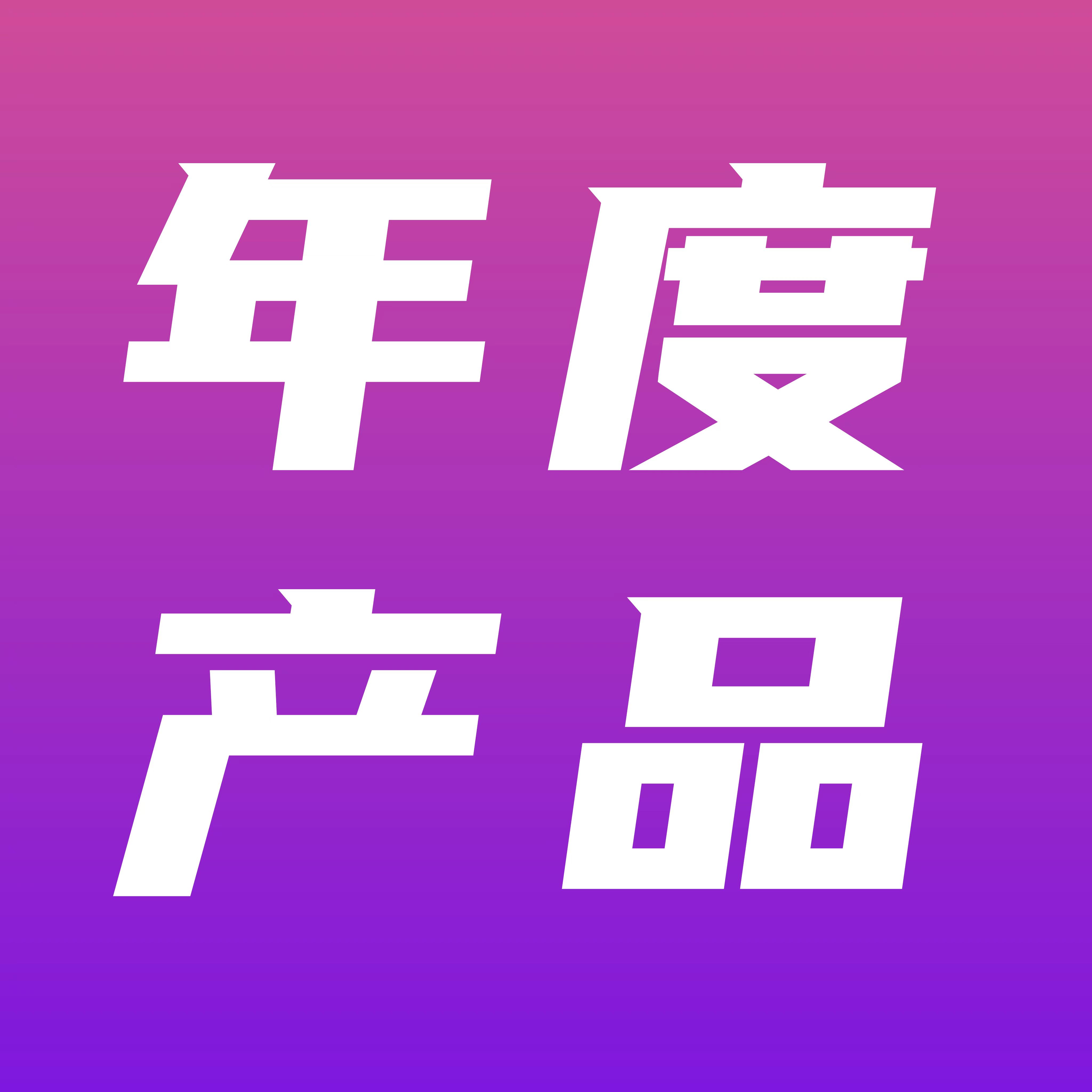 2023年度TBI杰出品牌創新獎圓滿收官，年度產品類獲獎名單正式公布！