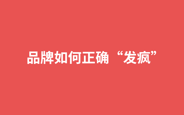 ?2024年，品牌<em>營銷</em>如何正確“發(fā)瘋”