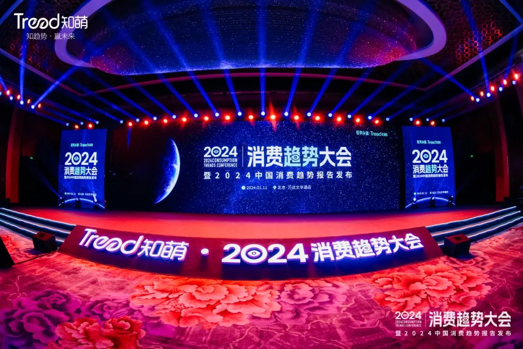 精华篇｜知萌2024消费趋势大会成功举办