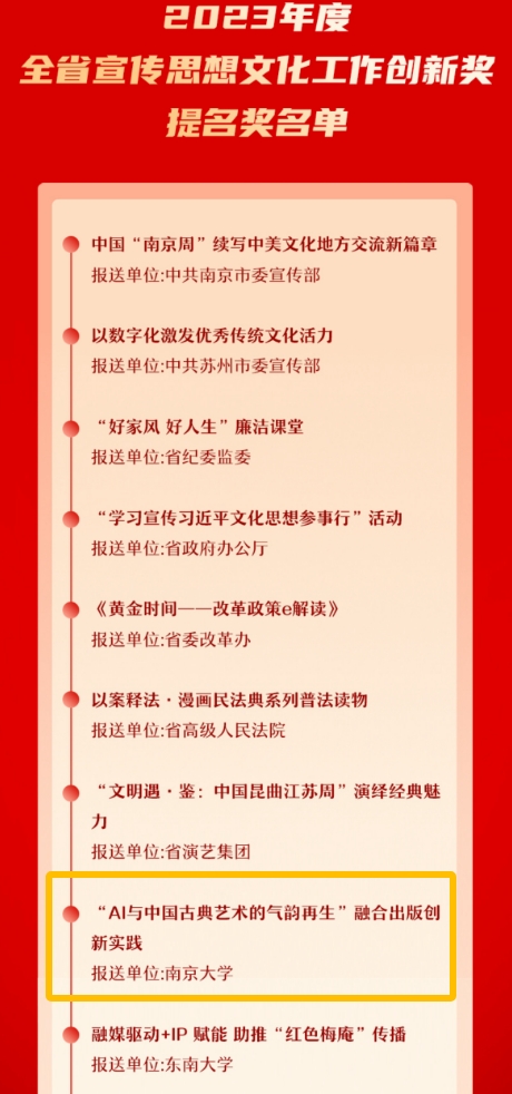 喜报丨南京投石“AI与中国古典艺术的气韵再生”融合出版创新实践荣获江苏省宣传思想文化工作创新奖提名奖