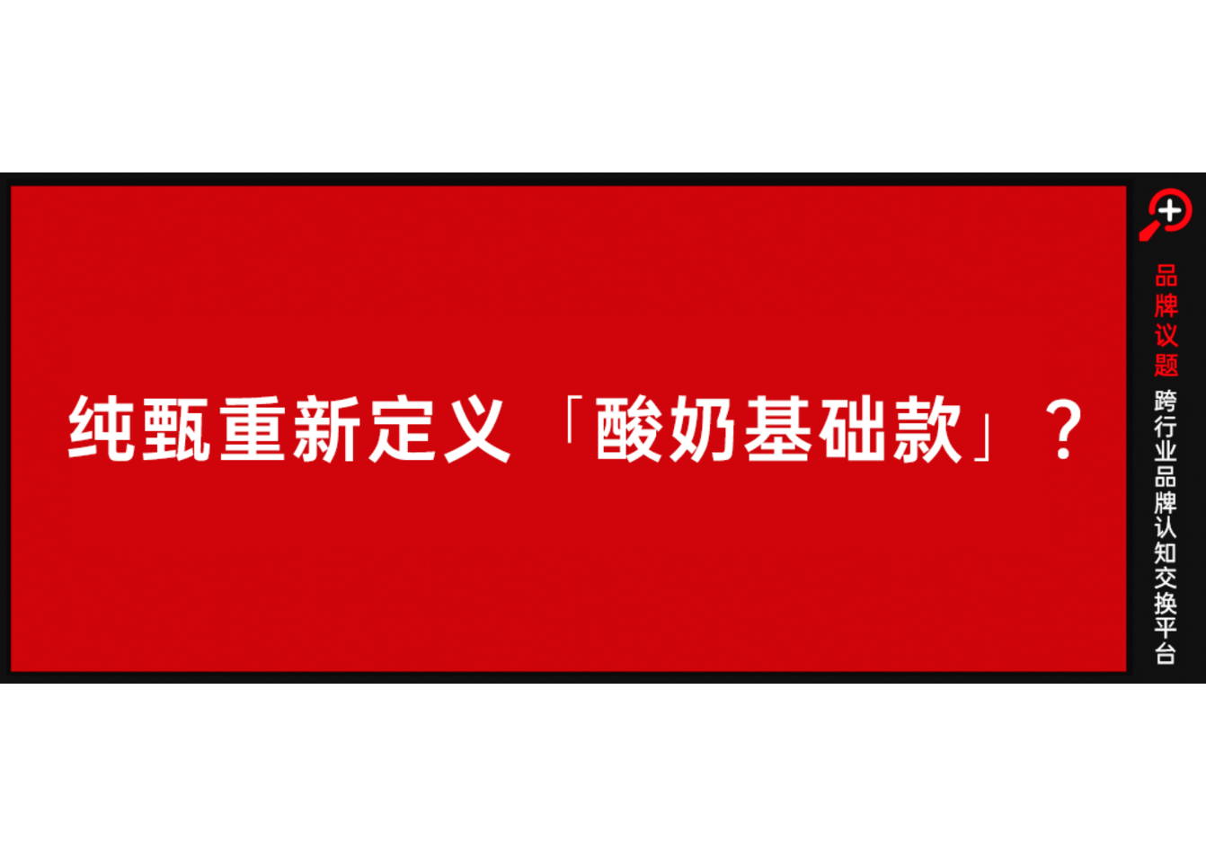 重新定义“好酸奶”，纯甄发起“0添加配方革命”