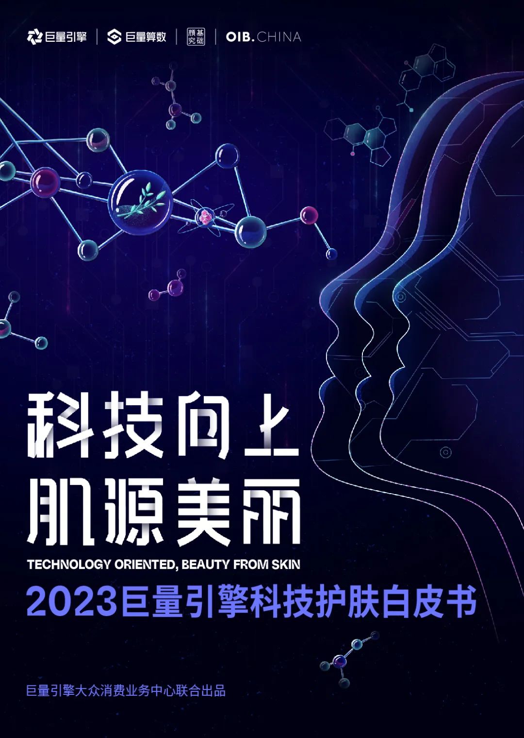 美妆迎来科技驱动时代！巨量引擎×OIB×基础颜究发布《2023巨量引擎科技护肤白皮书》