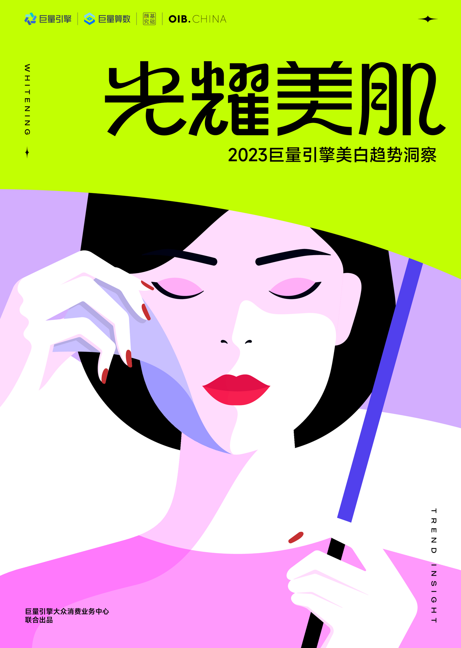 决胜6000亿美白市场！巨量引擎发布2023美白趋势报告，品牌必看这4大市场机会（附完整报告）