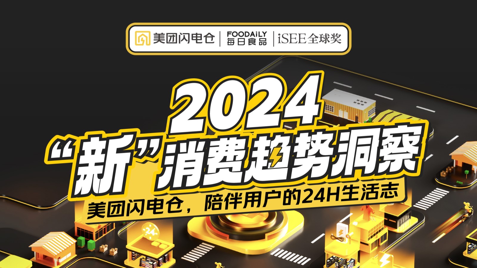 《2024四大“新”消费趋势》发布，场景化组货将打开生意新增量！