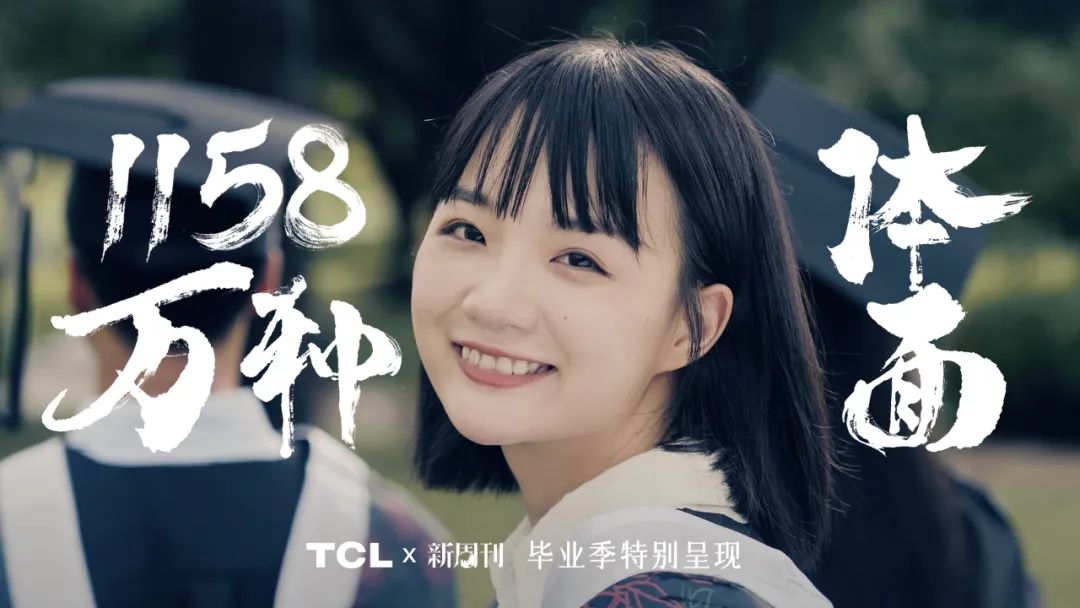 TCL × Let’s Twinkle × 新周刊｜这届毕业生的体面，共计1158万种