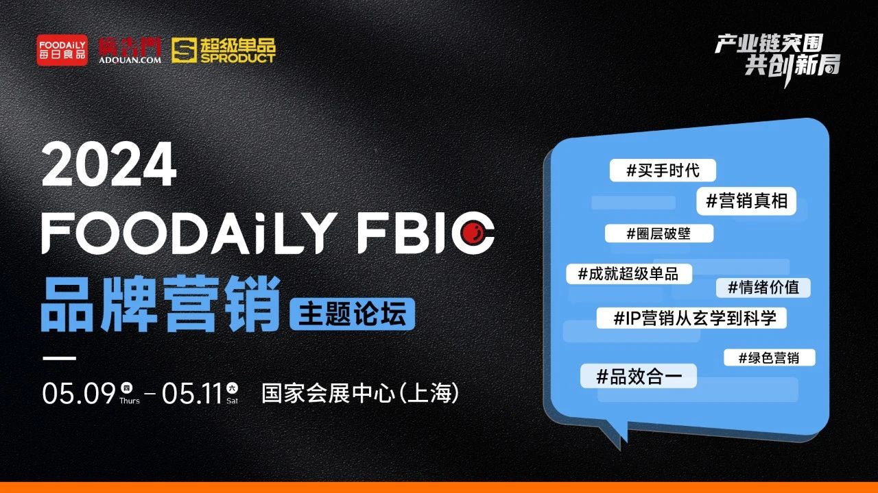 超级单品的与养成：FoodailyFBIC品牌营销主题论坛